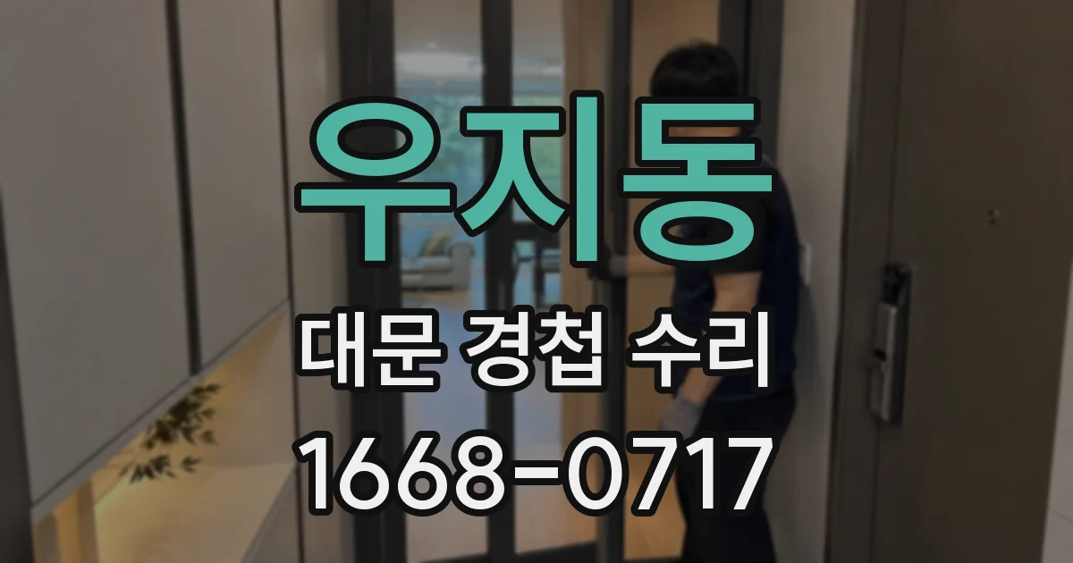 우지동 대문 경첩 수리