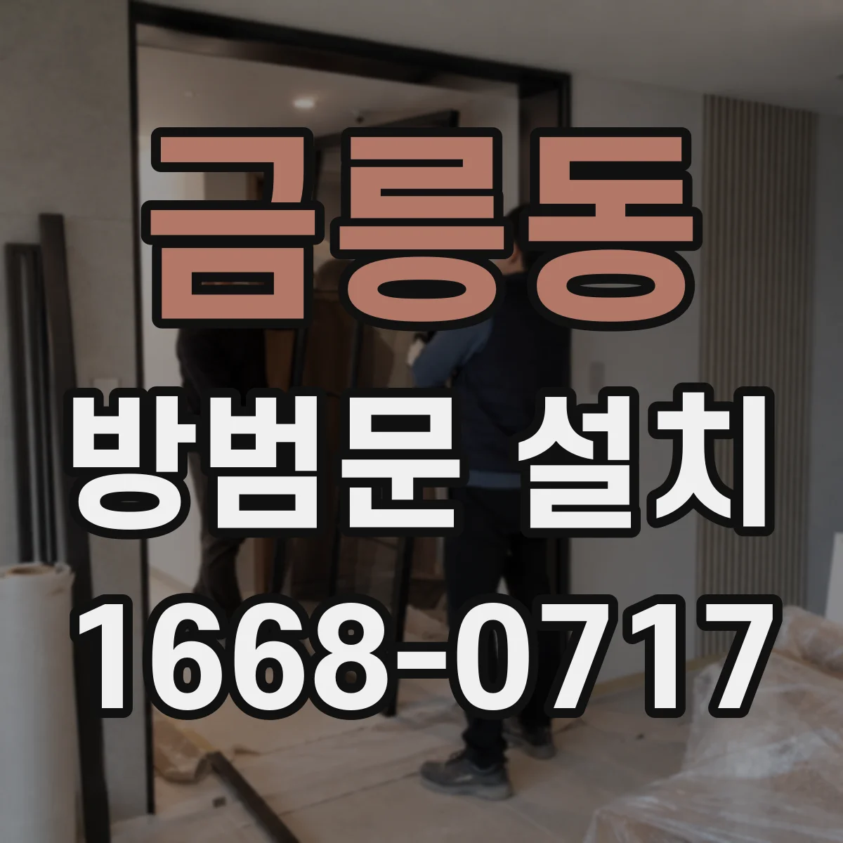 금릉동 방범문 설치