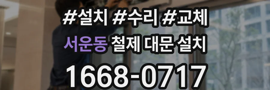 서운동 철제 대문 설치