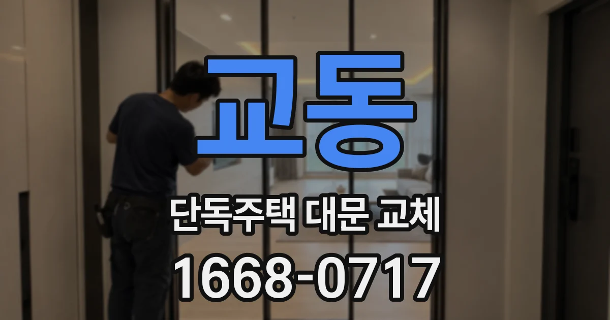 교동 단독주택 대문 교체
