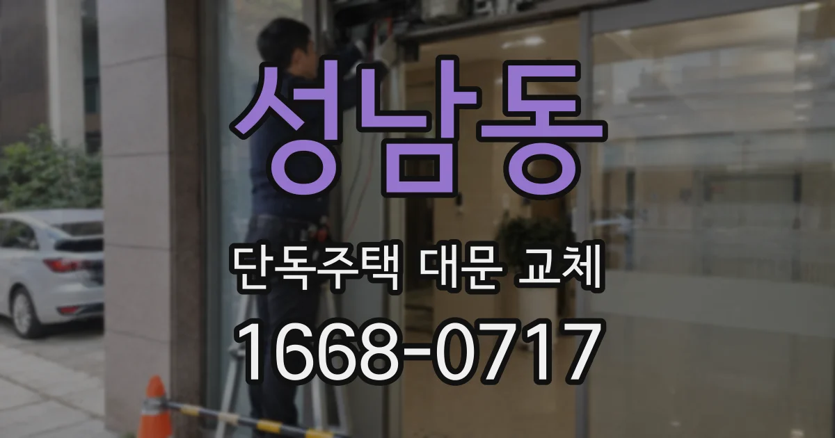 성남동 단독주택 대문 교체