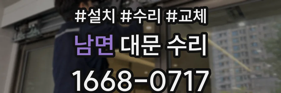 남면 대문 수리