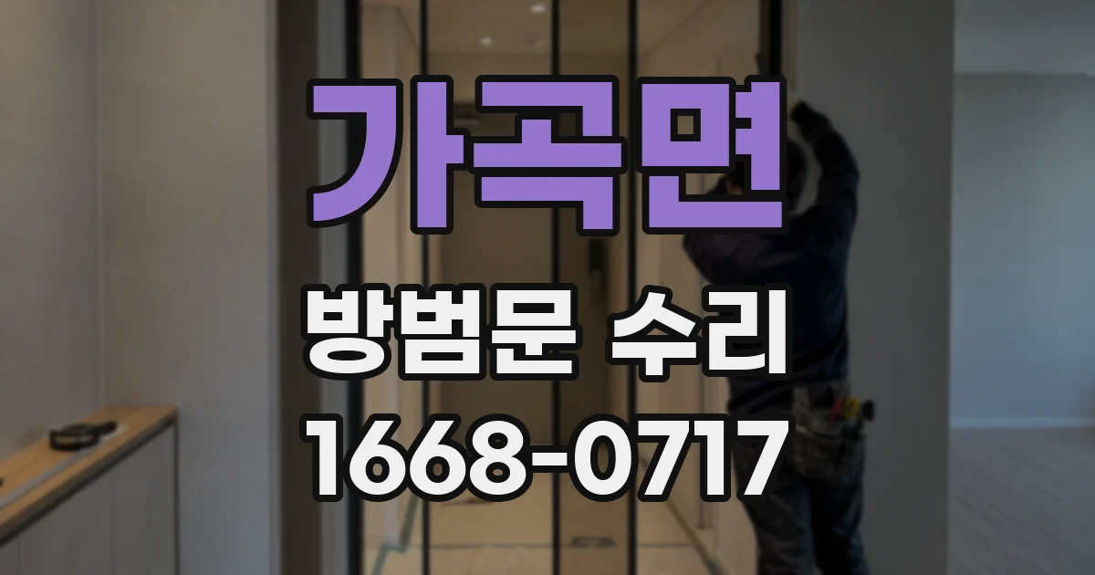 가곡면 방범문 수리