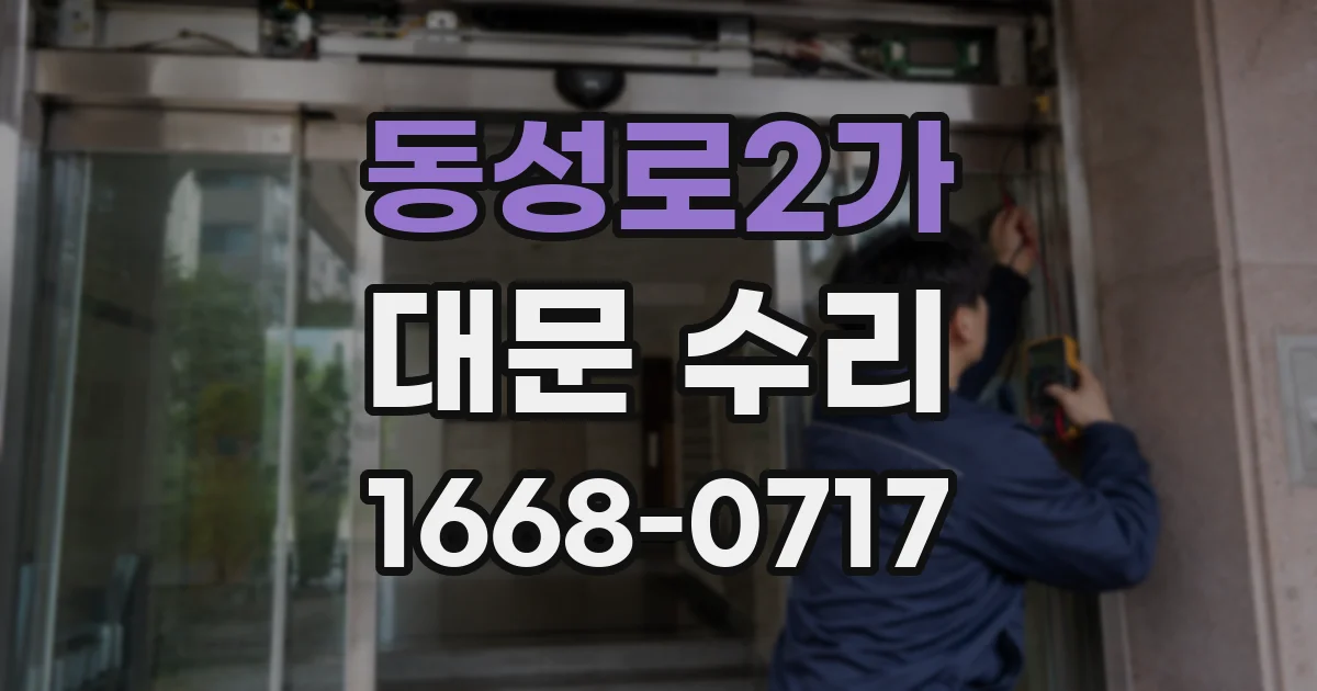 동성로2가 대문 수리