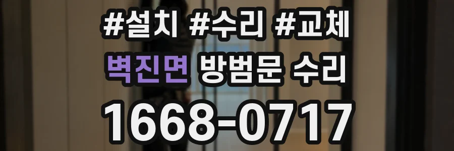 벽진면 방범문 수리