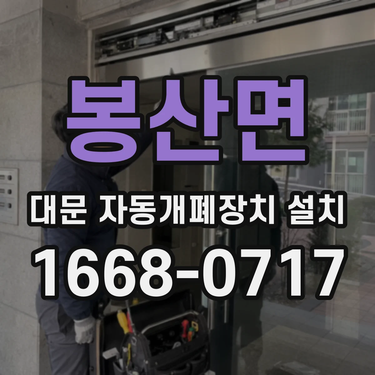 봉산면 대문 자동개폐장치 설치