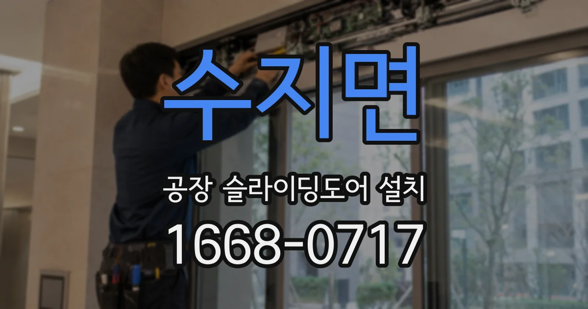 수지면 공장 슬라이딩도어 설치