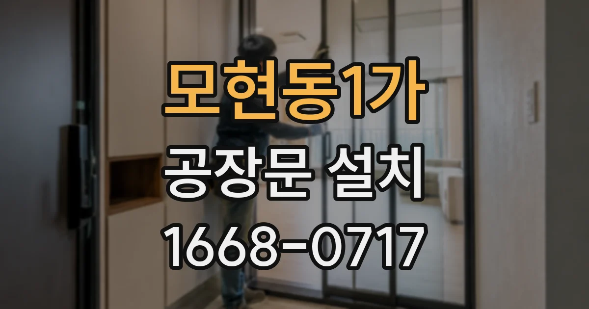 모현동1가 공장문 설치