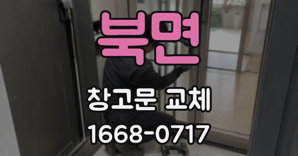 북면 창고문 교체