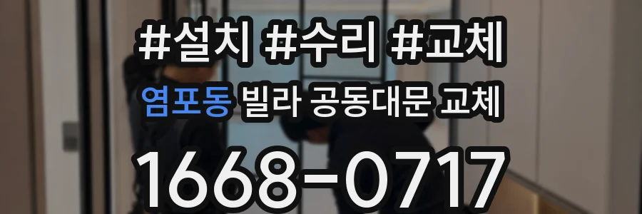 염포동 빌라 공동대문 교체