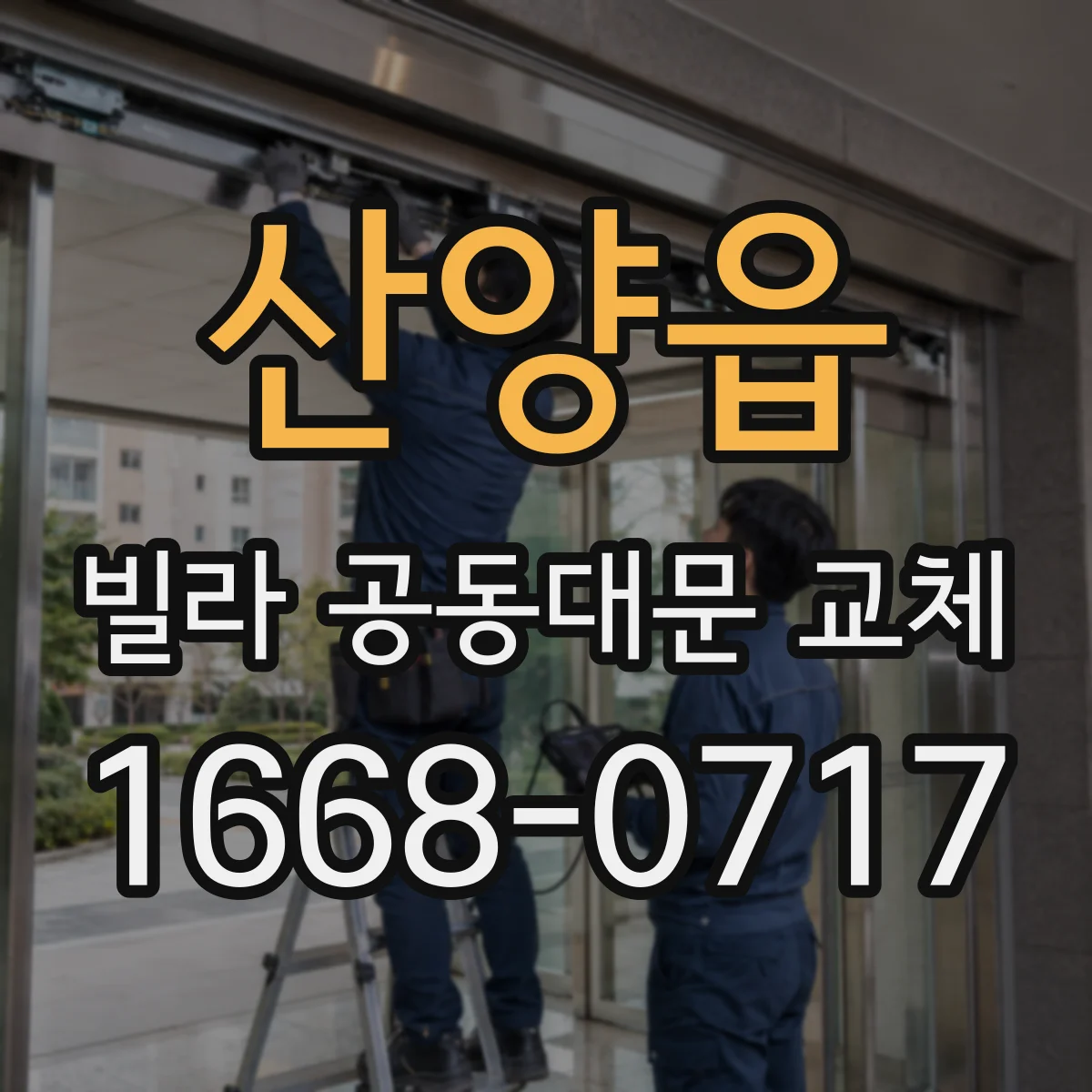 산양읍 빌라 공동대문 교체