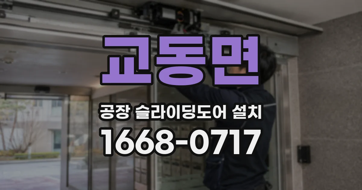 교동면 공장 슬라이딩도어 설치