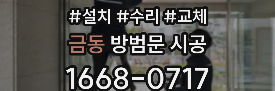금동 방범문 시공