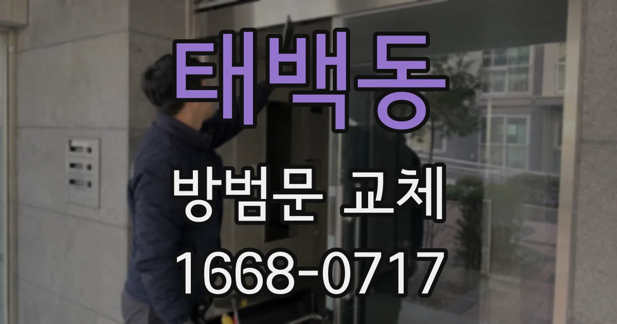 태백동 방범문 교체
