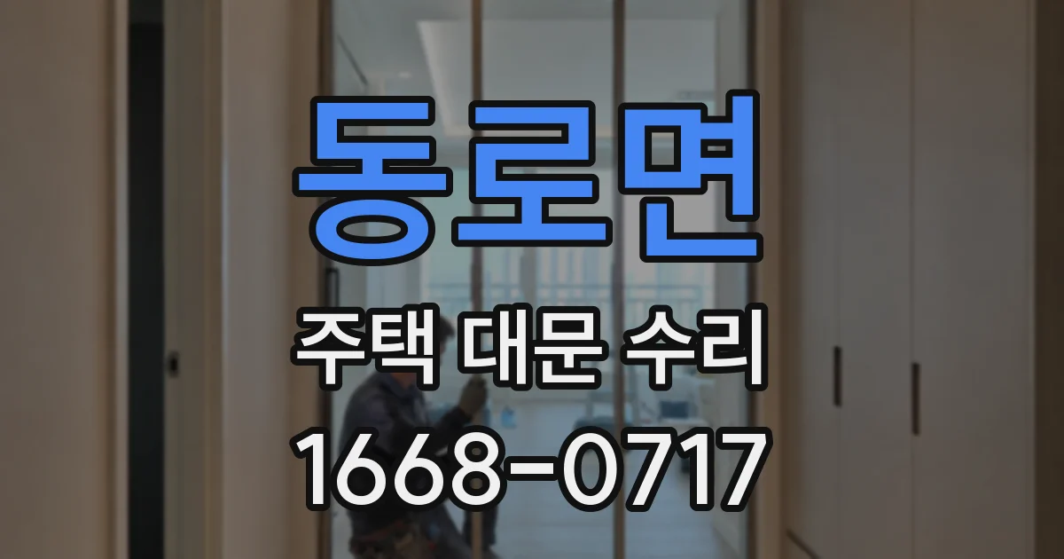 동로면 주택 대문 수리