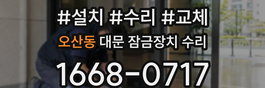 오산동 대문 잠금장치 수리