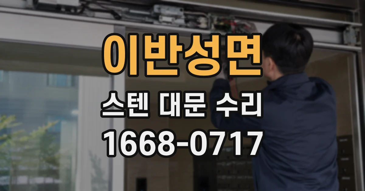 이반성면 스텐 대문 수리