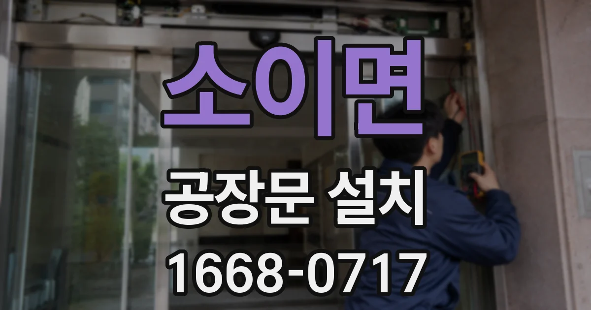 소이면 공장문 설치