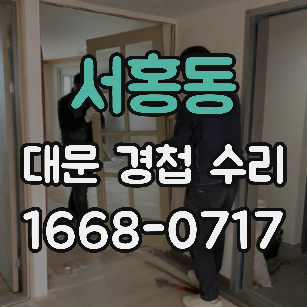 서홍동 대문 경첩 수리