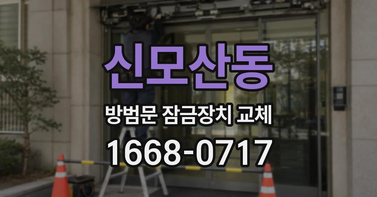 신모산동 방범문 잠금장치 교체