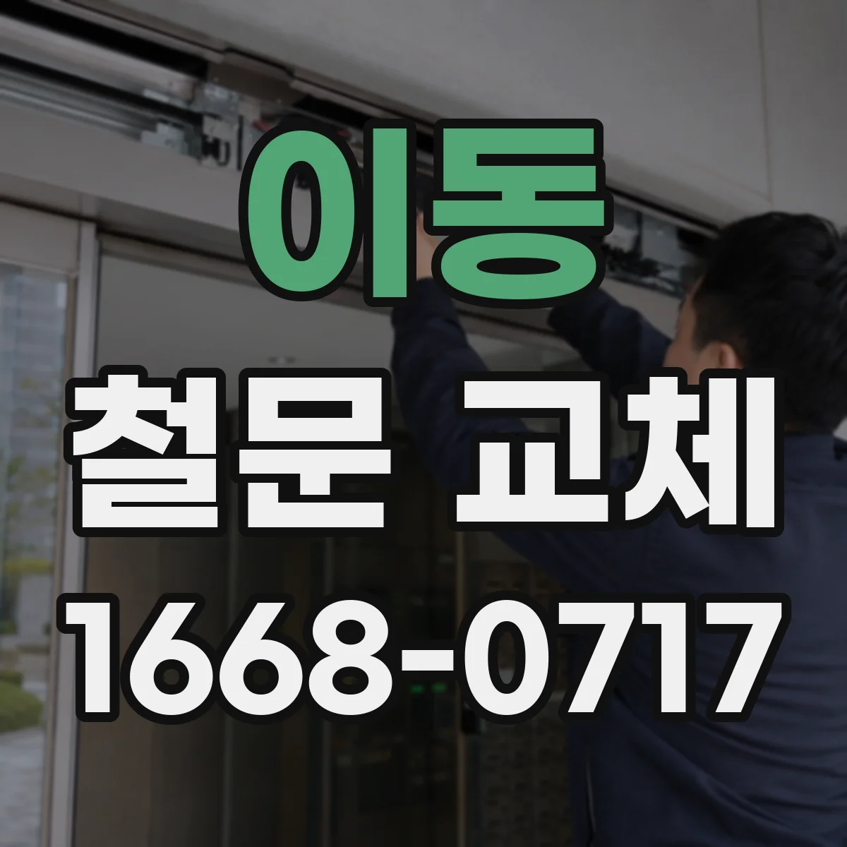 이동 철문 교체