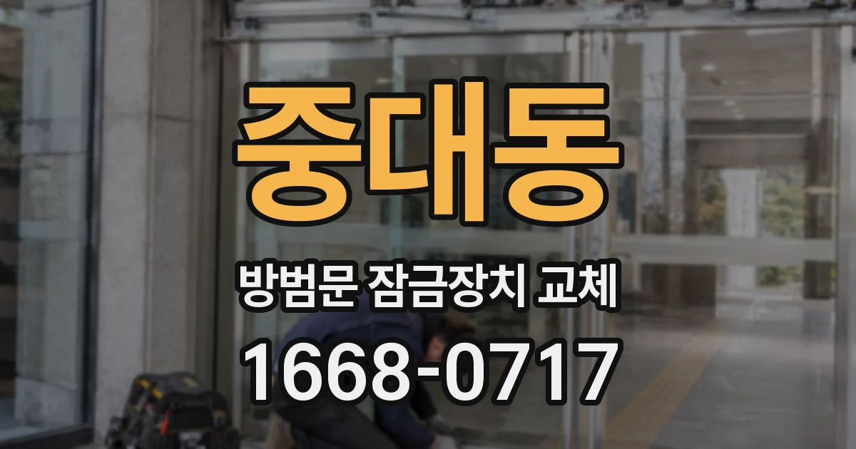 중대동 방범문 잠금장치 교체