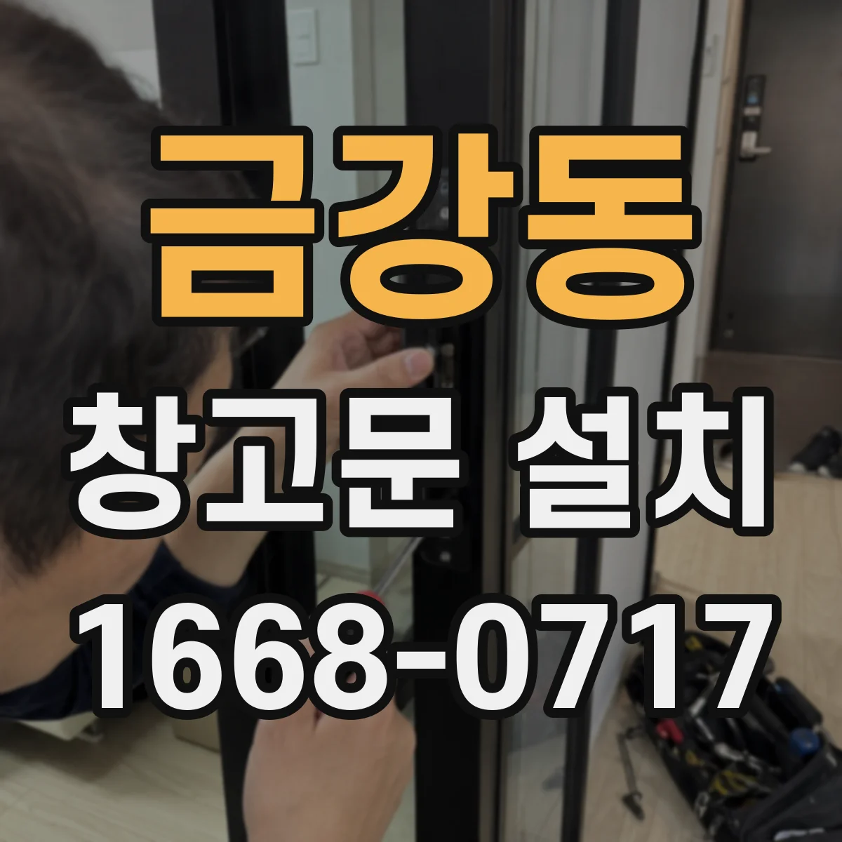 금강동 창고문 설치