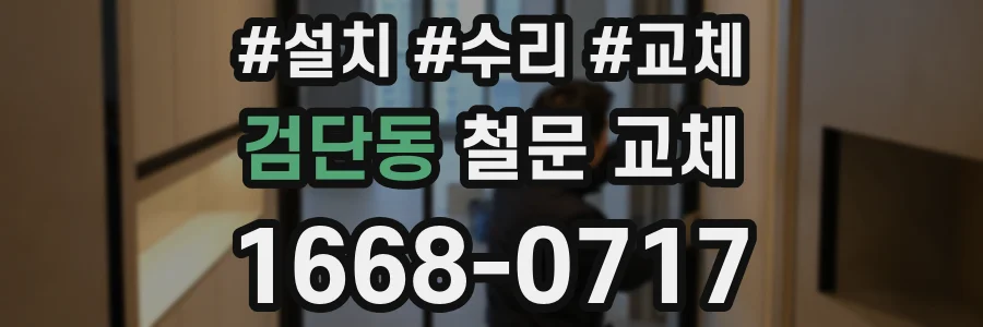 검단동 철문 교체