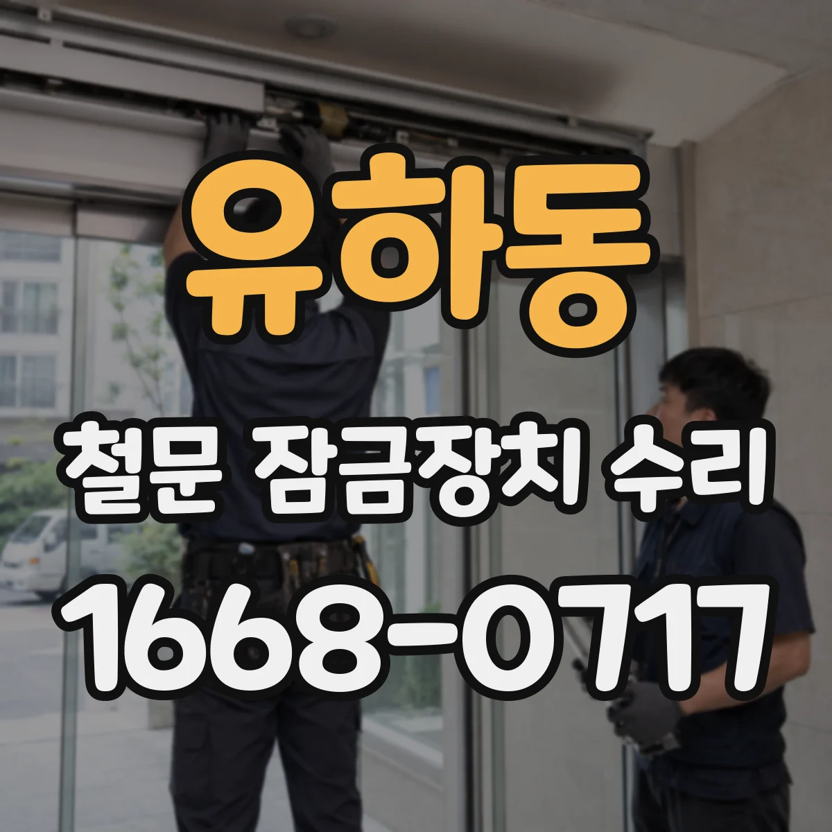 유하동 철문 잠금장치 수리