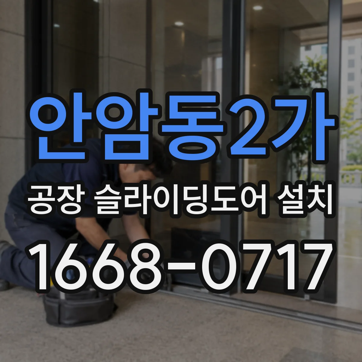 안암동2가 공장 슬라이딩도어 설치