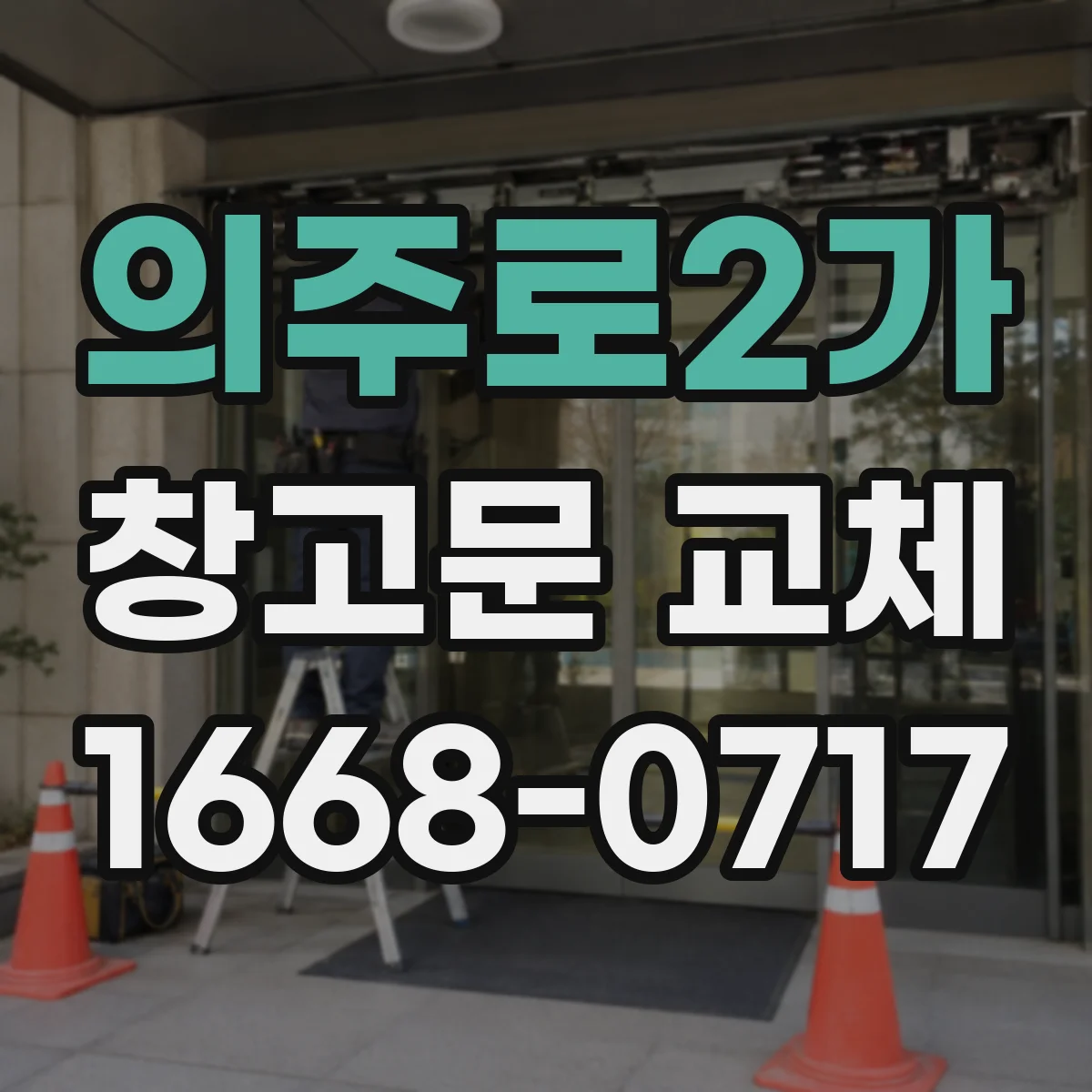 의주로2가 창고문 교체