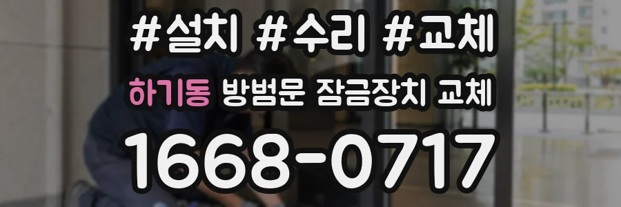 하기동 방범문 잠금장치 교체
