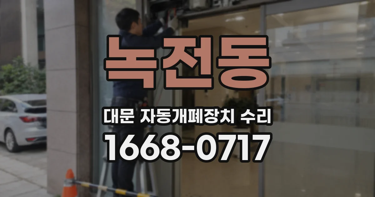 녹전동 대문 자동개폐장치 수리