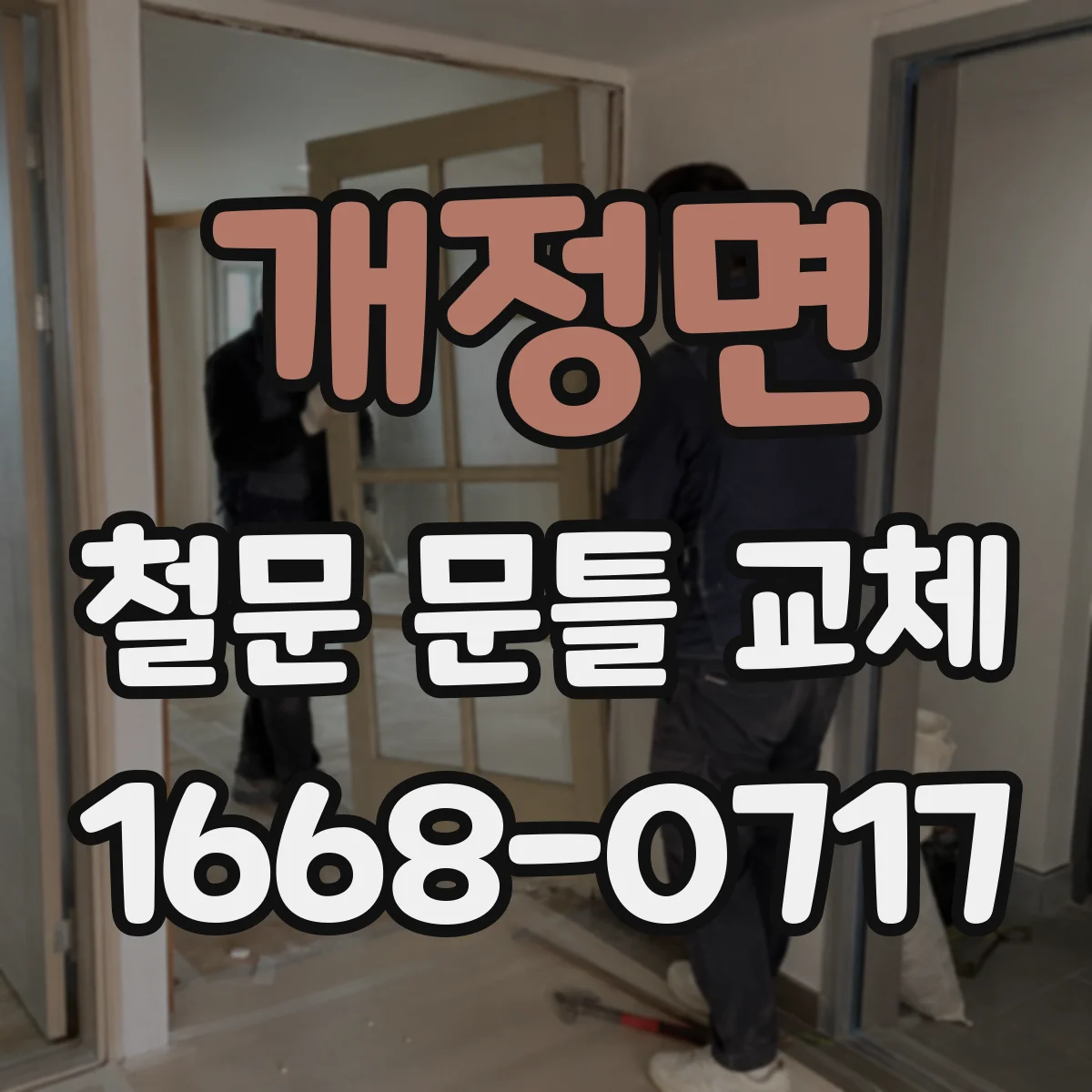 개정면 철문 문틀 교체