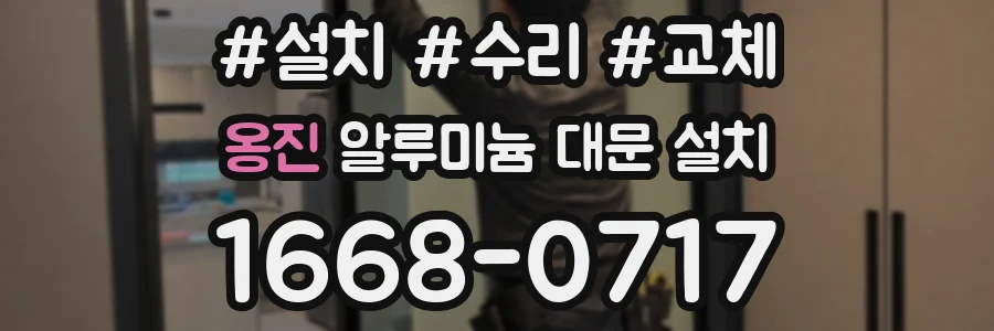 옹진 알루미늄 대문 설치