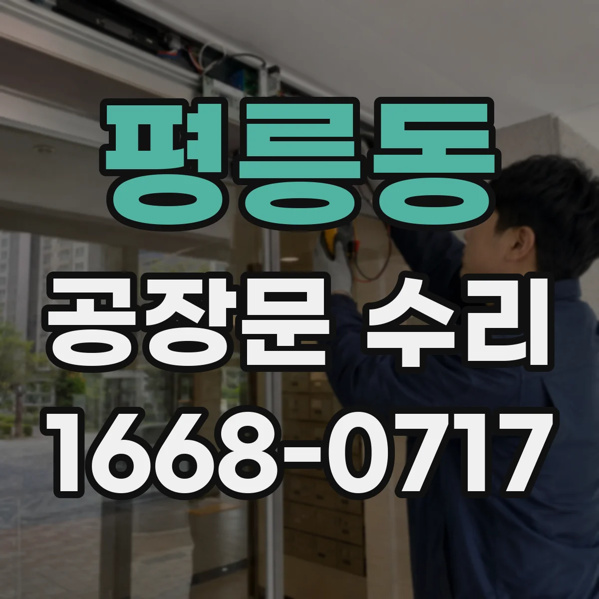 평릉동 공장문 수리