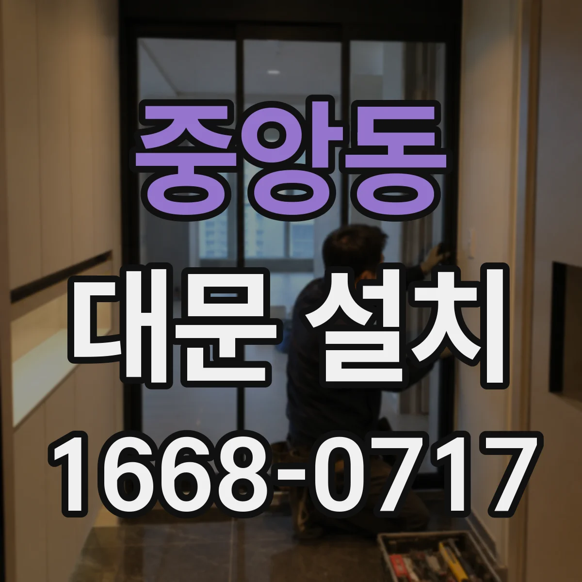 중앙동 대문 설치