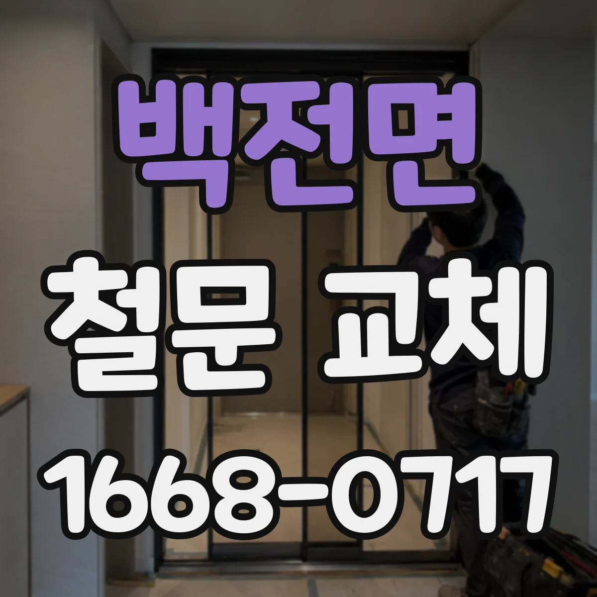백전면 철문 교체