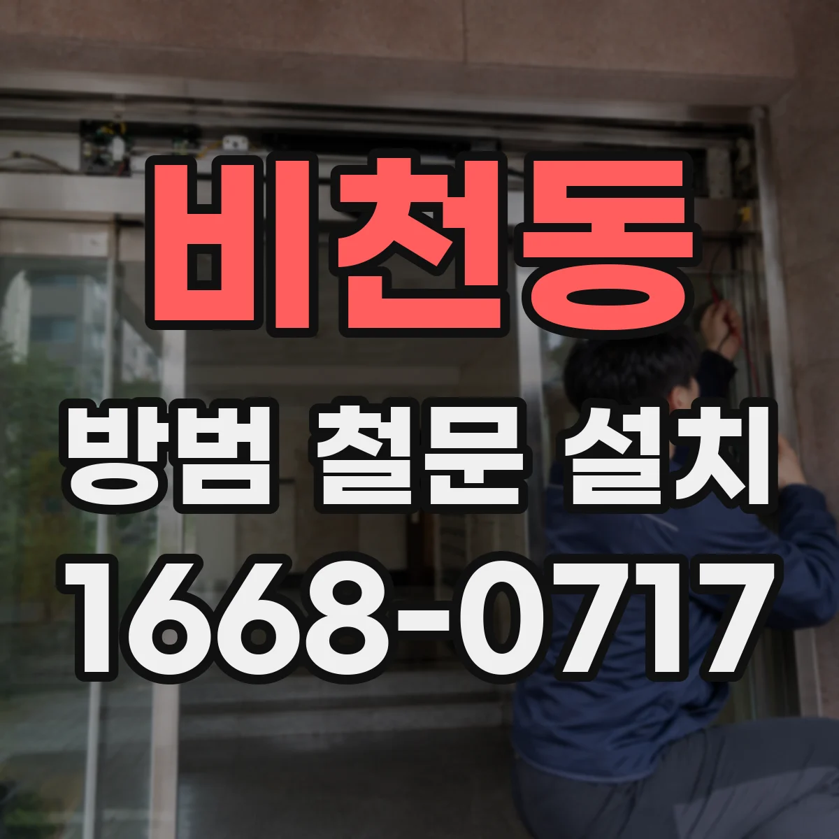 비천동 방범 철문 설치
