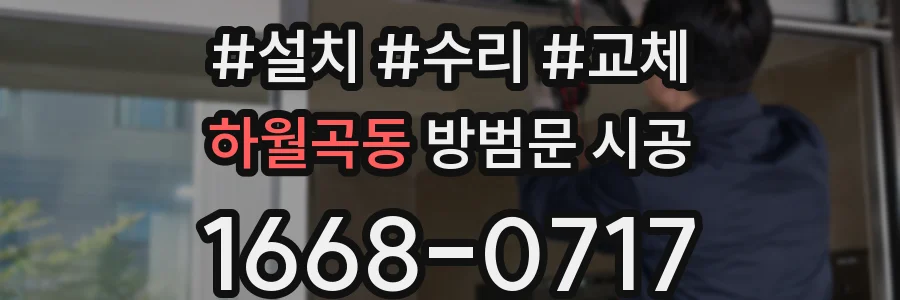 하월곡동 방범문 시공