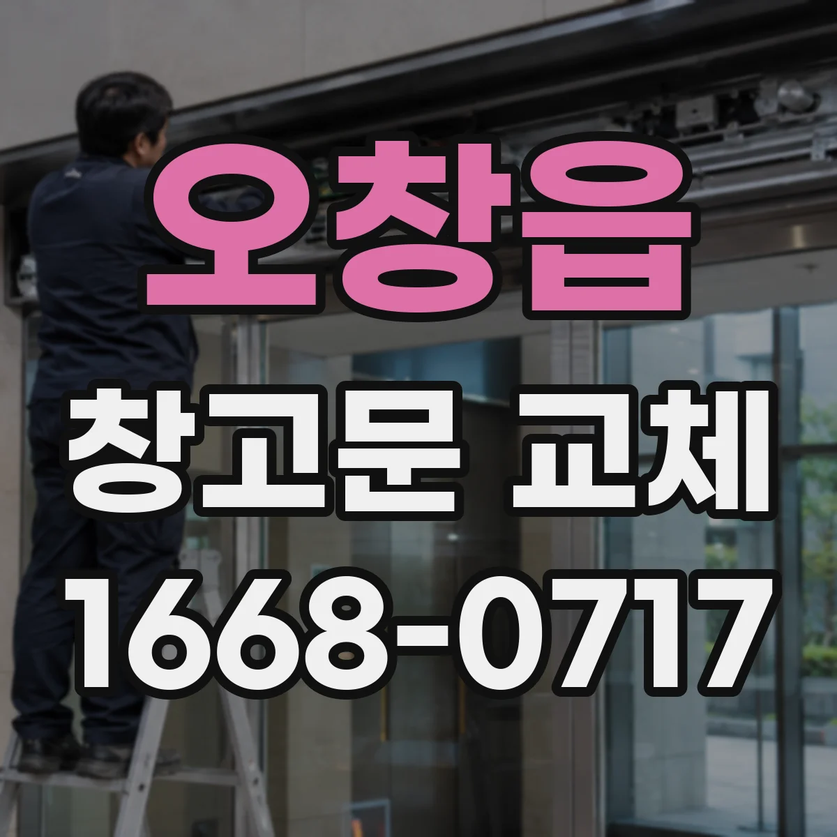 오창읍 창고문 교체