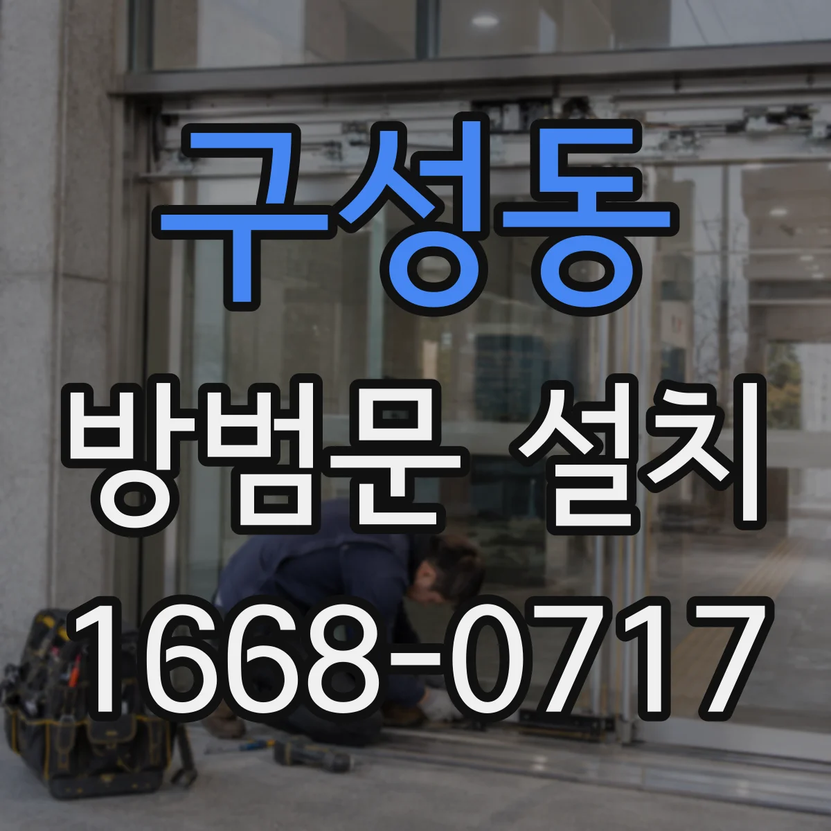 구성동 방범문 설치