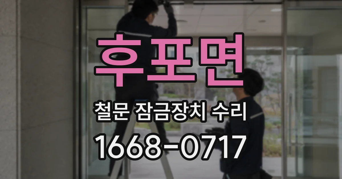 후포면 철문 잠금장치 수리