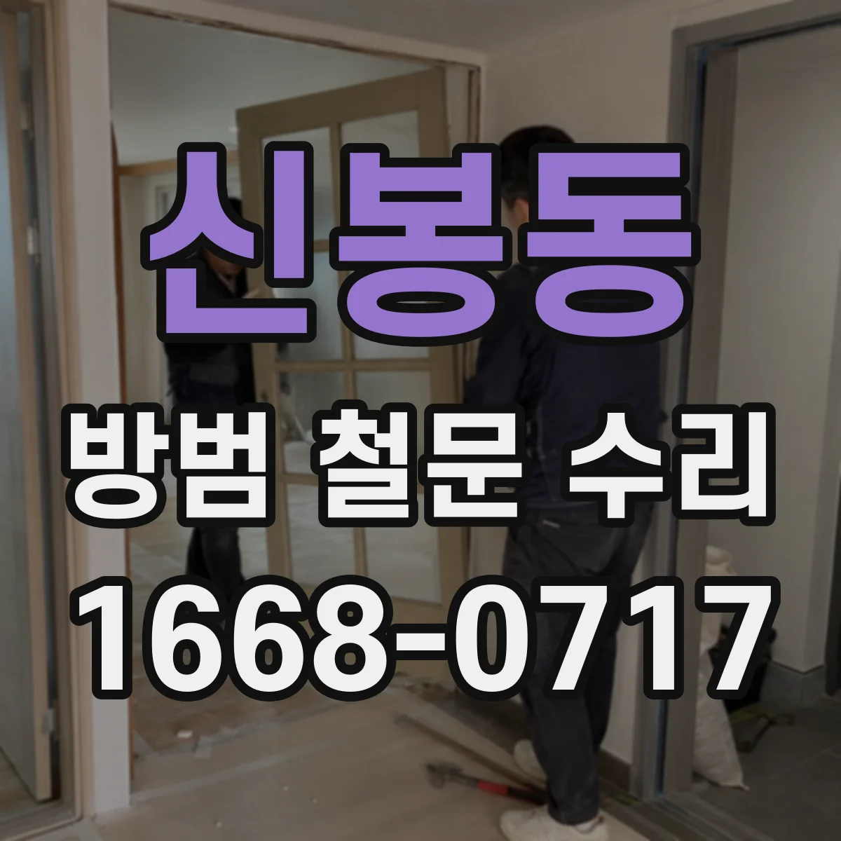 신봉동 방범 철문 수리