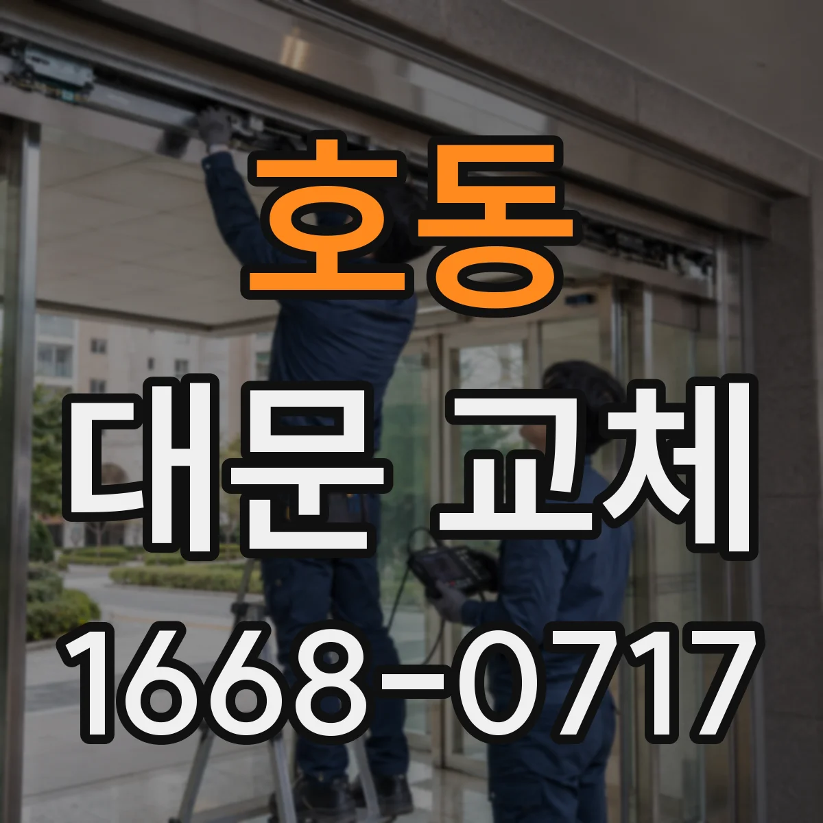 호동 대문 교체