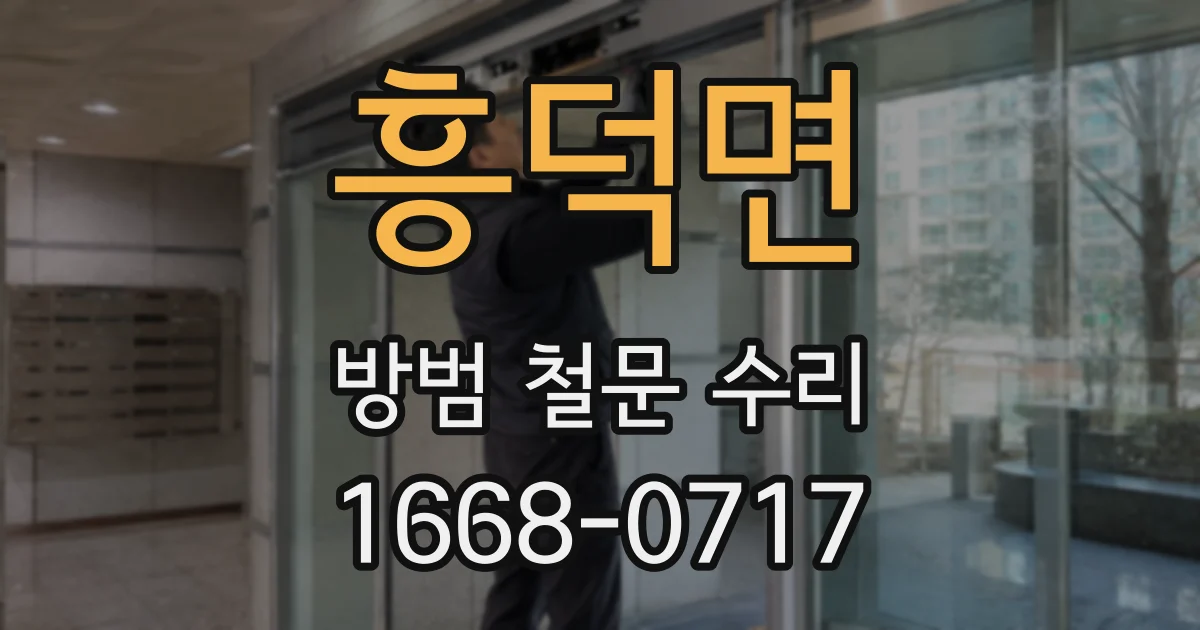 흥덕면 방범 철문 수리
