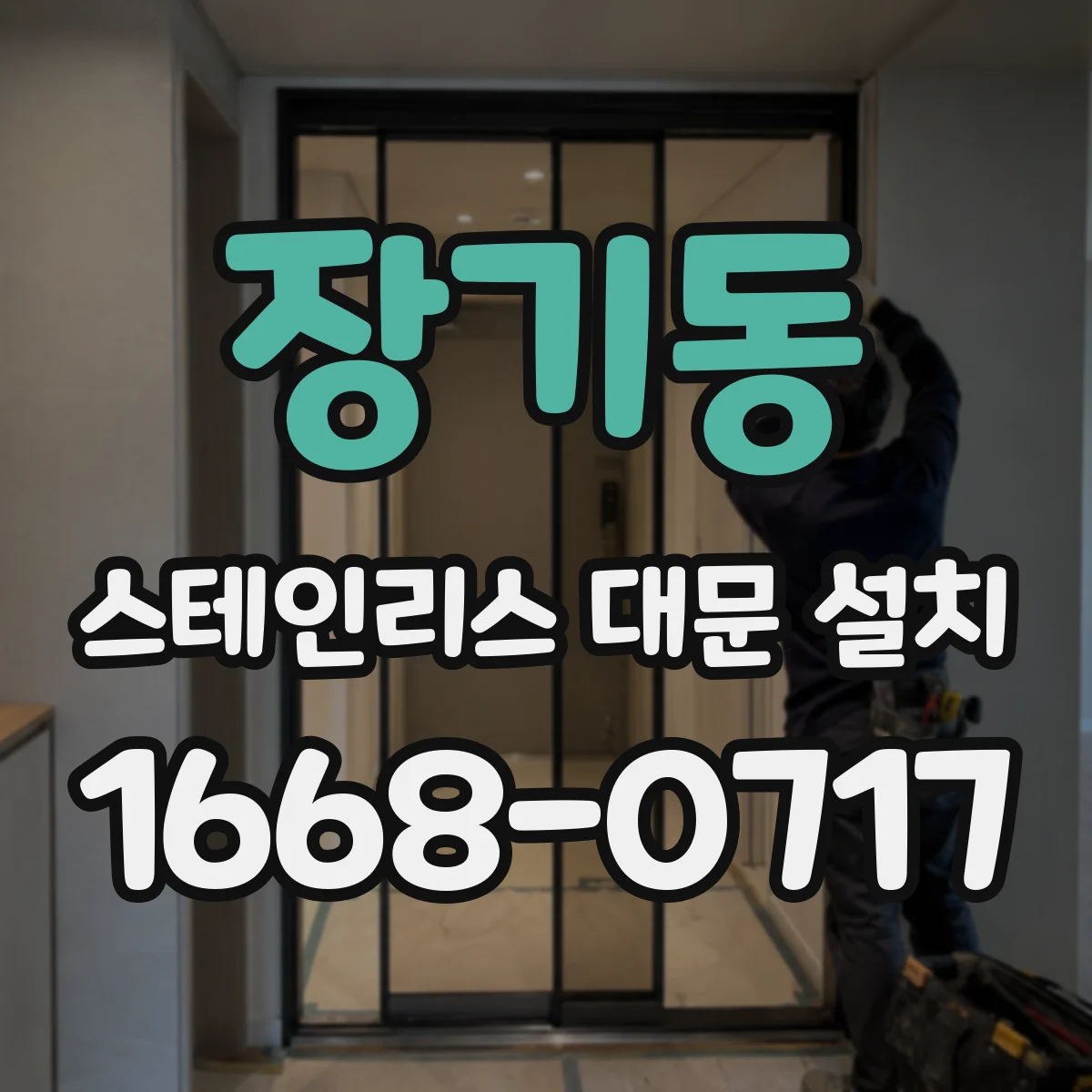 장기동 스테인리스 대문 설치