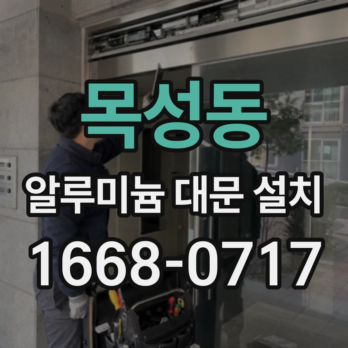 목성동 알루미늄 대문 설치