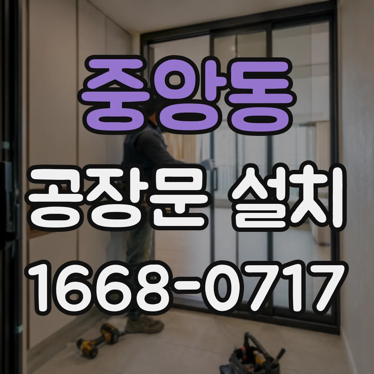 중앙동 공장문 설치