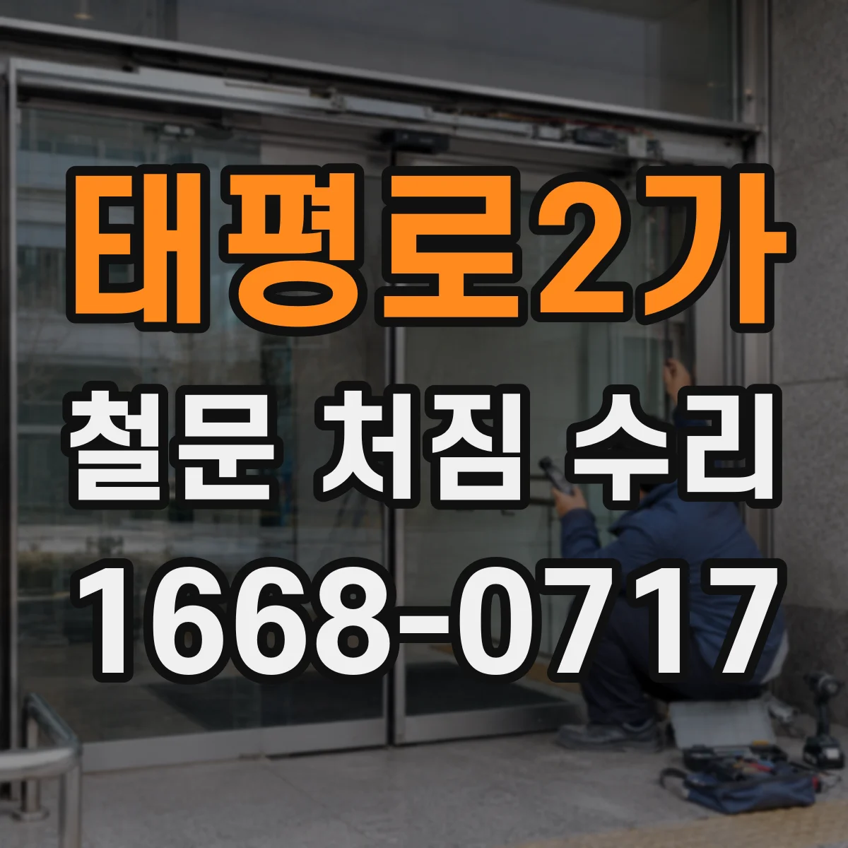 태평로2가 철문 처짐 수리